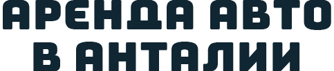 Аренда авто в Анталии
